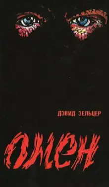 Обложка книги Знамение