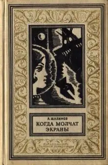 Обложка книги Когда молчат экраны