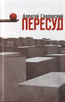 Обложка книги Пересуд