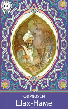 Обложка книги Шах-наме