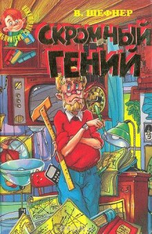 Обложка книги Скромный гений