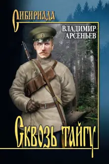 Обложка книги Сквозь тайгу