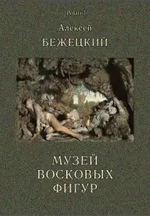 Обложка книги Музей восковых фигур. Часовой и черт