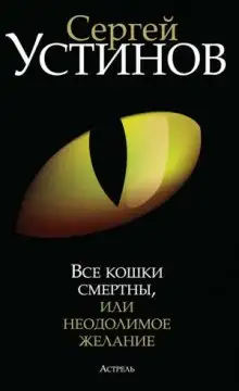 Обложка книги Все кошки смертны, или Неодолимое желание