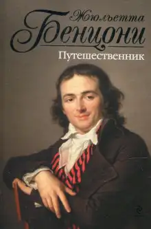 Обложка книги Путешественник