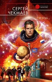 Обложка книги Везуха