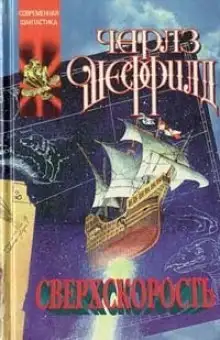 Обложка книги Сверхскорость