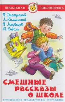 Обложка книги Смешные рассказы о школе