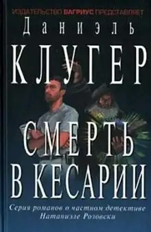 Обложка книги Смерть в Кесарии
