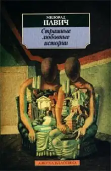 Обложка книги Страшные любовные истории
