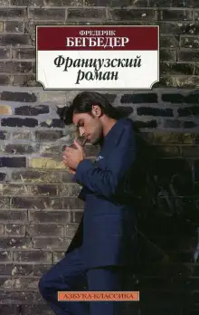 Обложка книги Французский роман