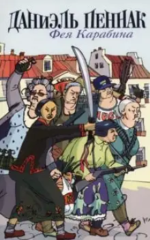 Обложка книги Фея Карабина