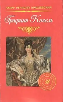 Обложка книги Графиня Козель