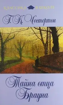 Обложка книги Недоверчивость отца Брауна