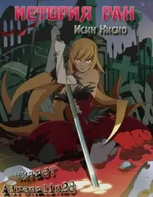 Обложка книги Kizumonogatari / История ран