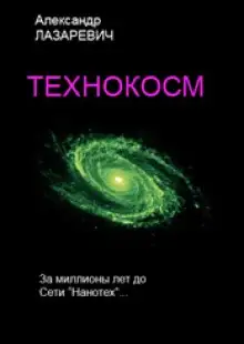 Обложка книги Технокосм