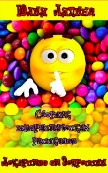 Обложка книги Лекарство от депрессии. Сборник рассказов