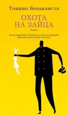 Обложка книги Охота на зайца
