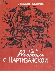 Обложка книги Ребята с Партизанской