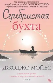 Обложка книги Серебристая бухта