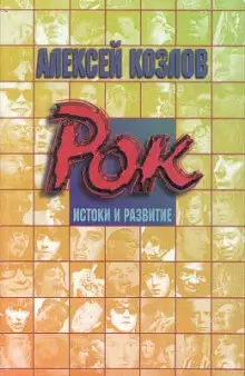Обложка книги Рок - истоки и развитие