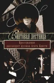 Обложка книги Винтовая лестница