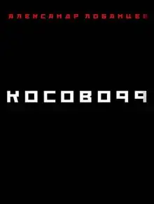 Обложка книги Косово 99