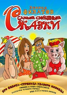 Обложка книги Самые смешные сказки