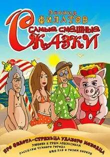 Обложка книги Самые смешные сказки