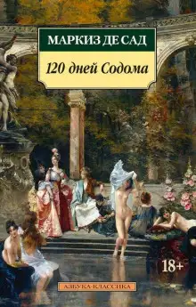 Обложка книги 120 дней Содома