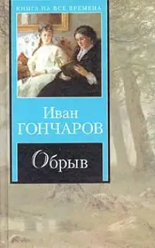 Обложка книги Театр у микрофона 11. Гончаров - Обрыв
