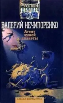 Обложка книги Агент чужой планеты