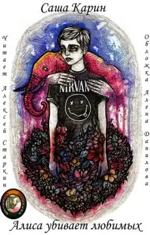 Обложка книги Алиса убивает любимых