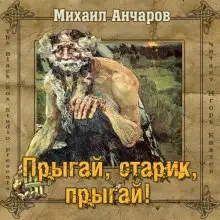 Обложка книги Прыгай, старик, прыгай!