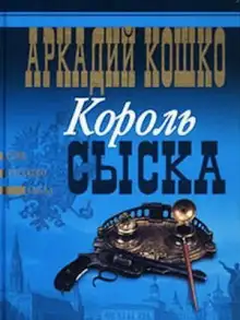 Обложка книги Король сыска