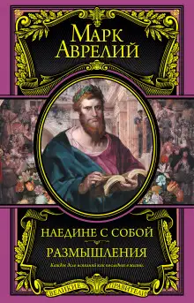 Обложка книги Размышления. К самому себе