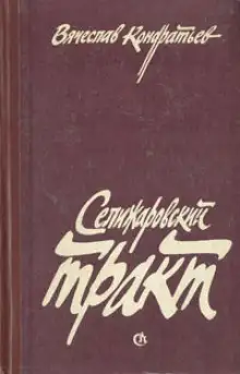 Обложка книги Селижаровский тракт