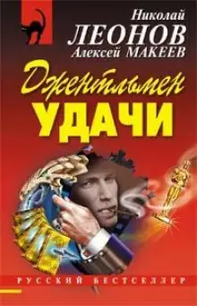 Обложка книги Джентльмен удачи