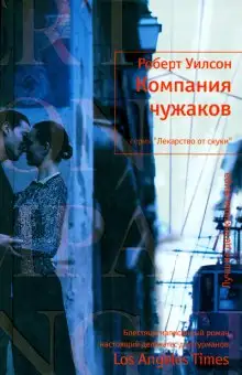 Обложка книги Компания чужаков