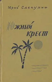 Обложка книги Южный Крест