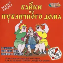 Обложка книги Байки из публичного дома - 1