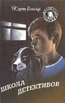 Обложка книги Школа детективов