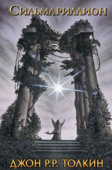 Обложка книги Сильмариллион