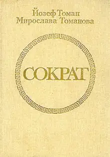 Обложка книги Сократ