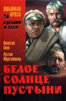 Обложка книги Белое солнце пустыни