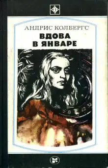 Обложка книги Вдова в январе. Обнаженная с ружьем