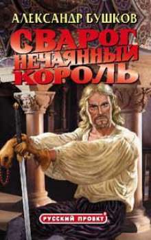 Обложка книги Нечаянный король