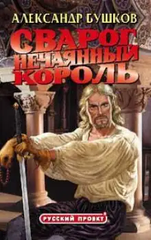 Обложка книги Нечаянный король