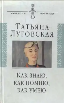 Обложка книги Как знаю, как помню, как умею