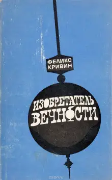 Обложка книги Изобретатель вечности